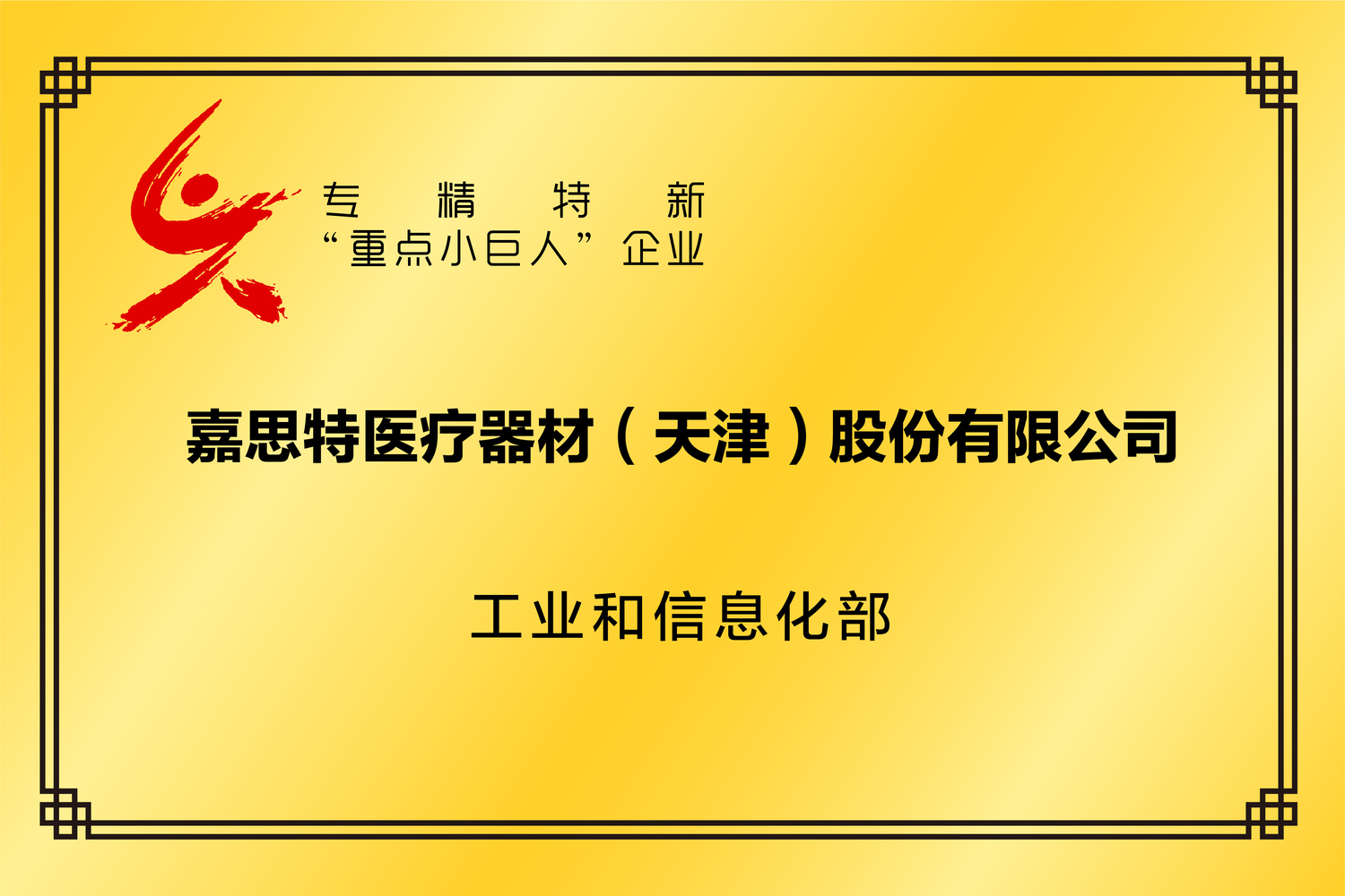 33.国家专精特新（重点）小巨人-宣传用.jpg