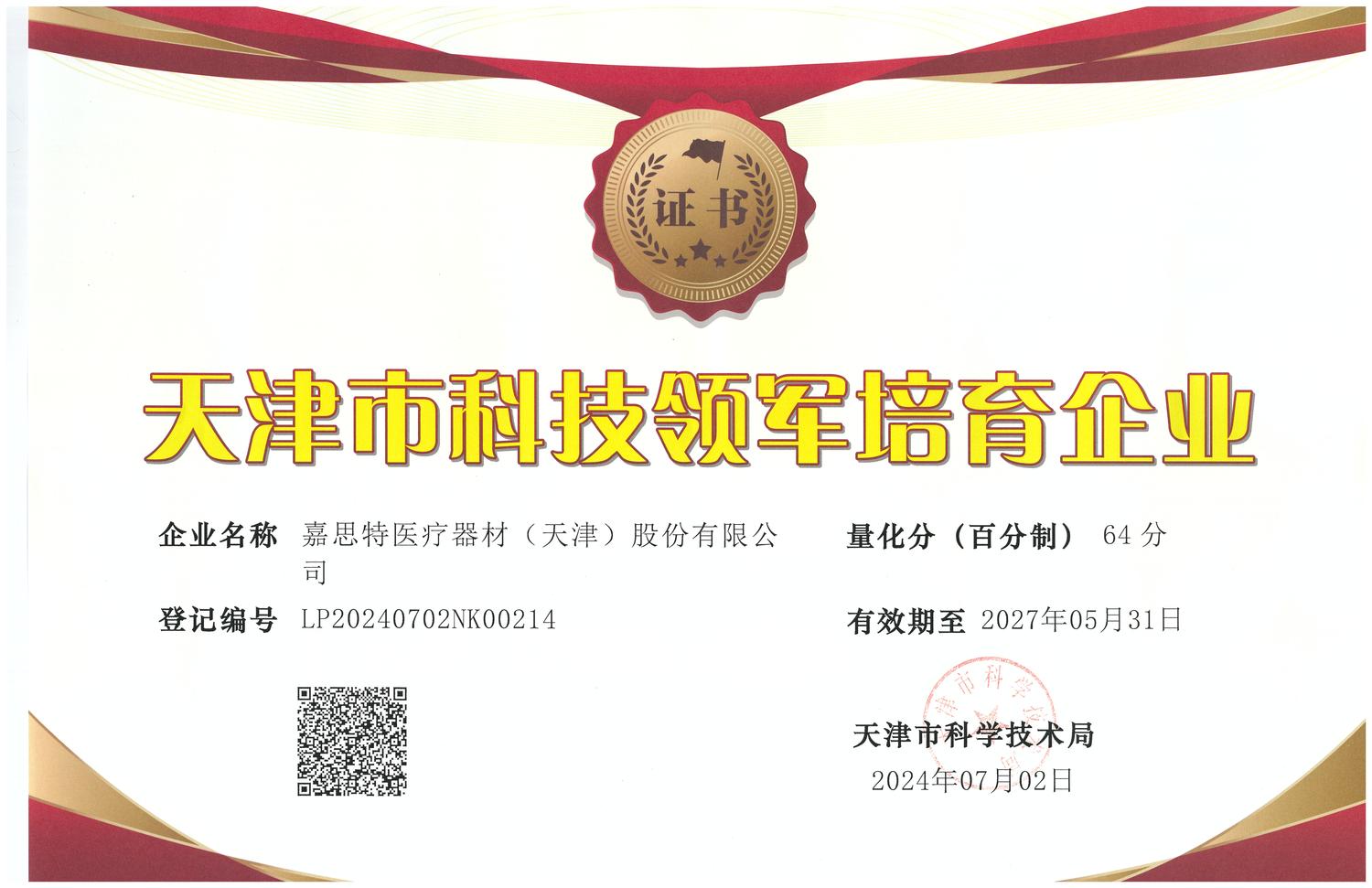32.天津市科技领军培育企业.jpg