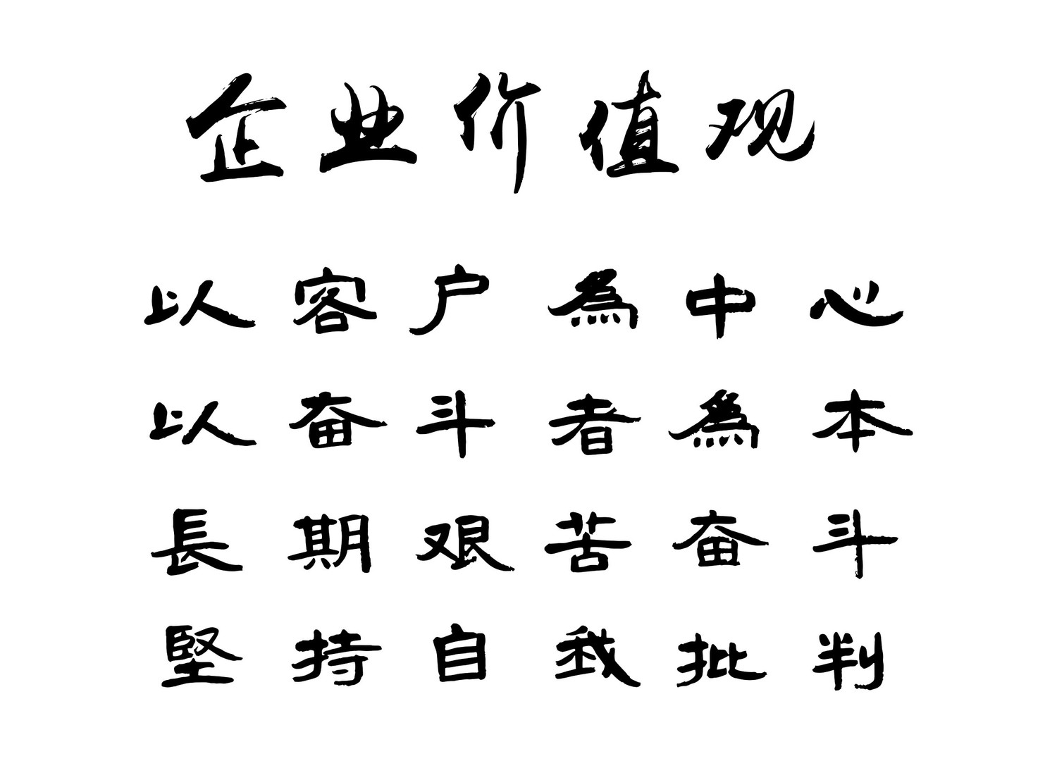 企業(yè)價(jià)值觀~1.jpg