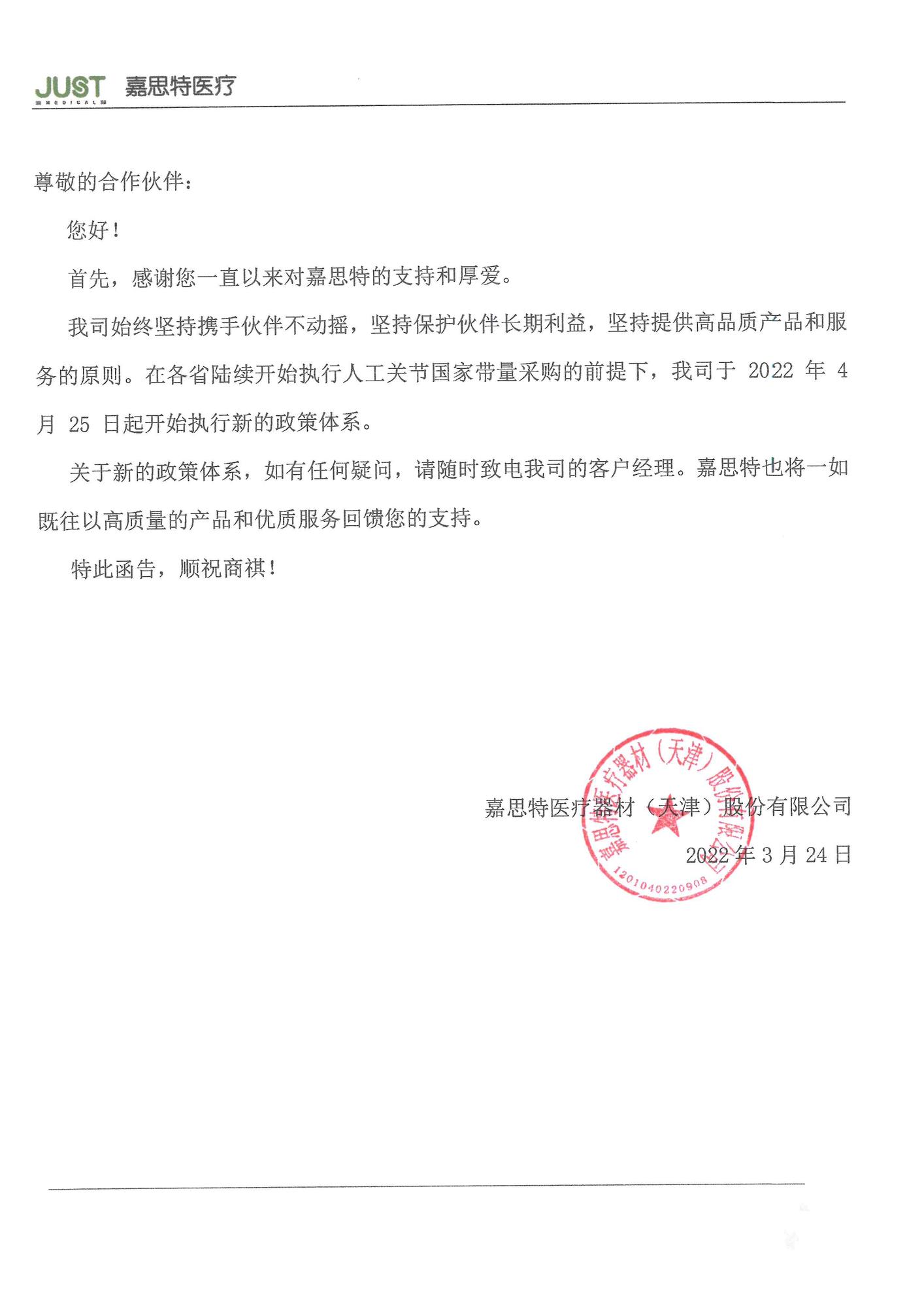 嘉思特2022年渠道政策执行通知 2022.3.24(1).jpg